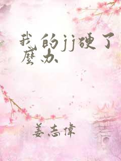 我的jj硬了怎么办