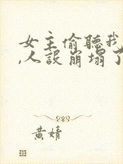 女主偷听我心声,人设崩塌了