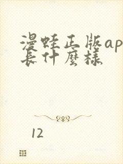 漫蛙正版app长什么样