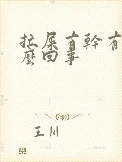 拉屎有干有稀怎么回事