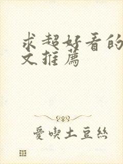 求超好看的甜宠文推荐