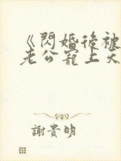 《闪婚后被千亿老公宠上天》短剧