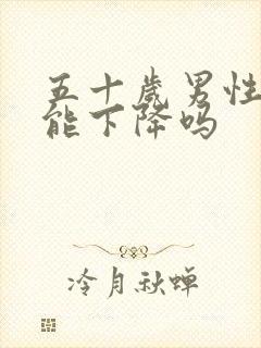 五十岁男性性功能下降吗