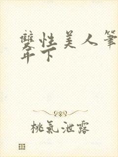 双性美人笔趣阁年下