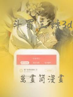 斗罗玉转3d：结局+番外