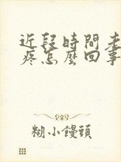 近段时间老是头疼怎么回事