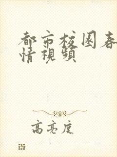 都市校园春色激情视频