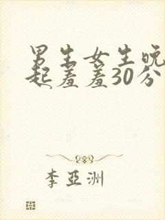 男生女生晚上一起羞羞30分钟