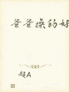 爸爸操的好爽啊