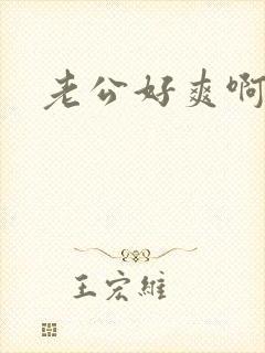 老公好爽啊啊啊