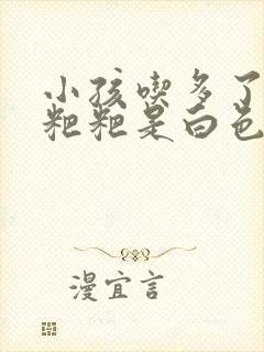 小孩吃多了拉的粑粑是白色的