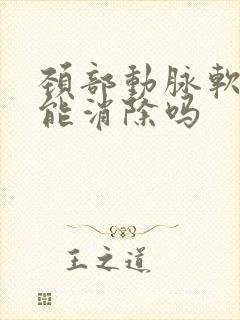 颈部动脉软斑块能消除吗