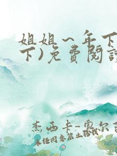 姐姐～年下(年下)免费阅读最新章节