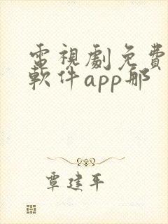 电视剧免费观看软件app那