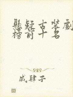 悬疑古装剧排行榜前十名