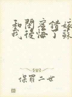 和闺蜜错嫁后,我后悔了苏晚在线阅读