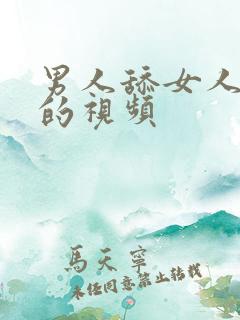 男人舔女人bb的视频