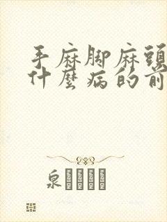 手麻脚麻头麻是什么病的前兆