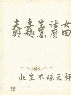 夫妻生活女的没兴趣怎么回事