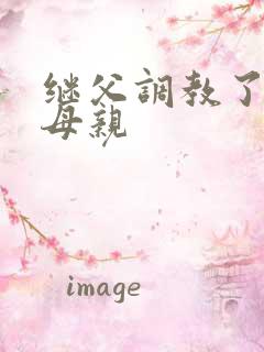 继父调教了我和母亲