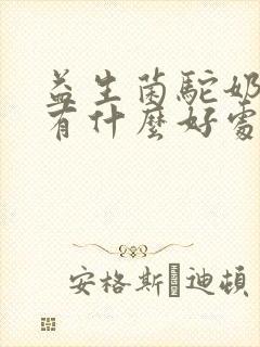 益生菌驼奶吃了有什么好处