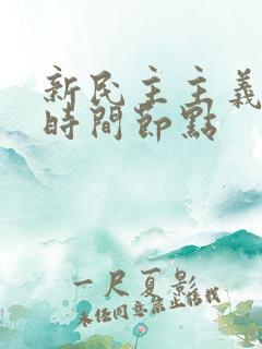 新民主主义革命时间节点