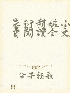 朱衍赵婉小说免费阅读全文最新章节