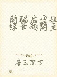 哄骗痴傻姐姐无绿笔趣阁免费阅读在