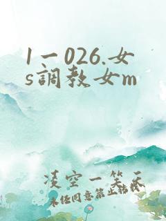 1一026.女s调教女m