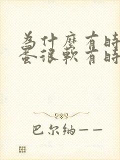 为什么有时候蛋蛋很软有时候很硬