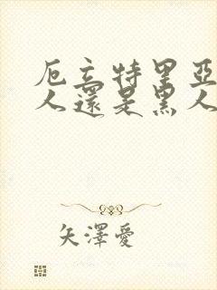 厄立特里亚是白人还是黑人