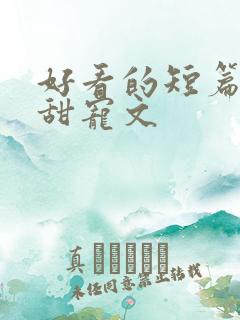 好看的短篇言情甜宠文