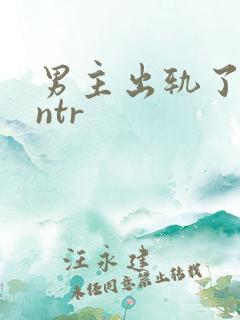 男主出轨了(逆ntr