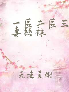 一区二区三区人妻丝袜