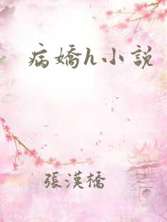 病娇h小说