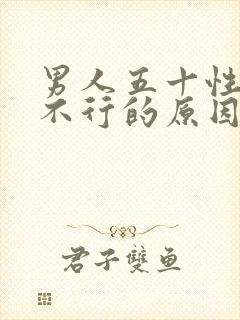 男人五十性功能不行的原因