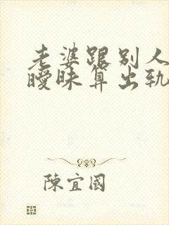 老婆跟别人聊天暧昧算出轨吗