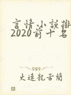 言情小说排行榜2020前十名
