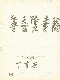 惊天降老公竟是首富免费阅读全文