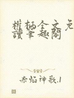 权柄全文免费阅读笔趣阁