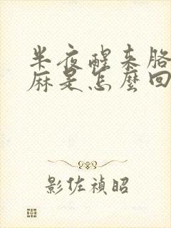 半夜醒来胳膊手麻是怎么回事