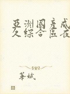 亚洲国产成人久久综合区夜夜狂