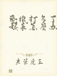 飞机打多了硬不起来怎么办?