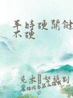 平时硬关键时候不硬