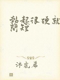 勃起很硬就是时间短