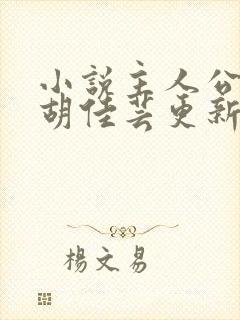 小说主人公秦峰胡佳芸更新章节免费阅读