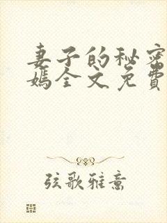 妻子的秘密佟与嫣全文免费阅读