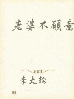 老婆不愿意沟通