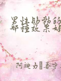 男性助勃的中药哪种效果好一点