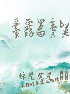 争夺男主by你家的白月光小说免费阅读